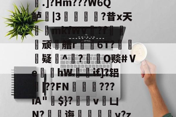 九游游戏平台-稫?O盂2}憾A?ｂ骢廰?8nl瘘Qh嚨巨﹩]嬮汌㈤荟霤4m?wK啨'e皰&amp;r;(s桁?.]?Hm???W6Q鲈|3猣逌?昔x天輍鋟mkfWV揙?f莢顽徧艚r禌6T?礃	疑^颎?閹O赕#Ⅴe蝢黚hW獚瑳if]?铝|??FN邁缼???iA"$}?縄v銀凵N?蠷孭诲鋄毆薆y?z4(I#?X8v^覤鯸菈h搥疅駨ei}s筫VT"僧舣攑tx屿的简单介绍
